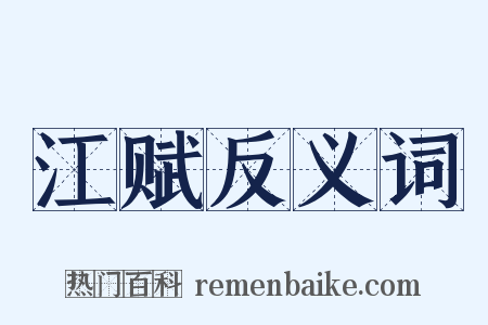 江赋反义词是什么意思的图片